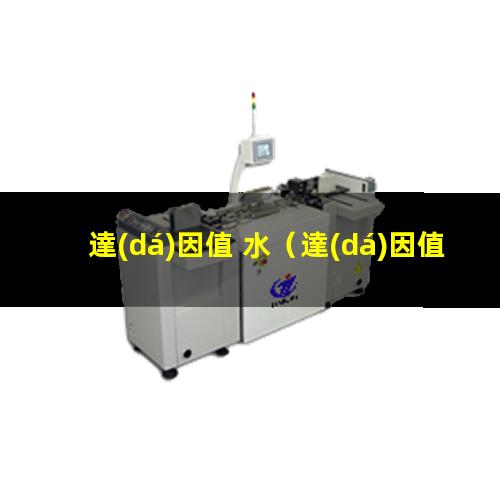 達(dá)因值 水